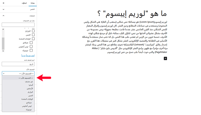 كيفية إضافة تصنيفات وتصنيفات فرعية في ووردبريس 7 add a subcategory