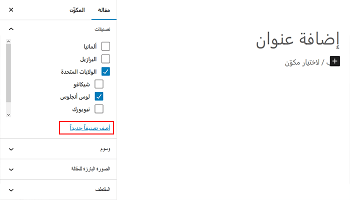 كيفية إضافة تصنيفات وتصنيفات فرعية في ووردبريس 3 adding a new category in wordpress
