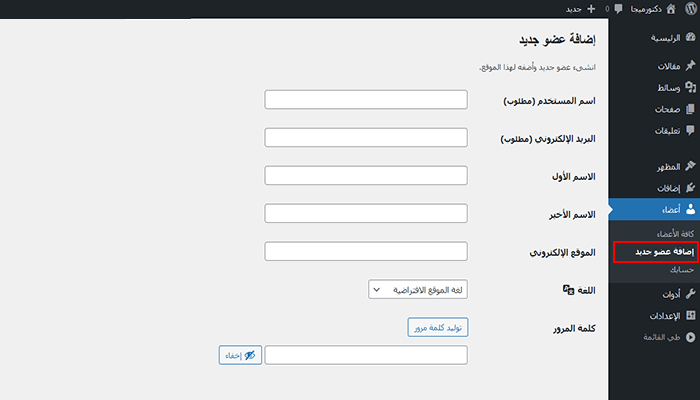 كيفية اضافة مربع سيرة ذاتية للمؤلف إلى موقع ووردبريس الخاص بك 4 adding new user form
