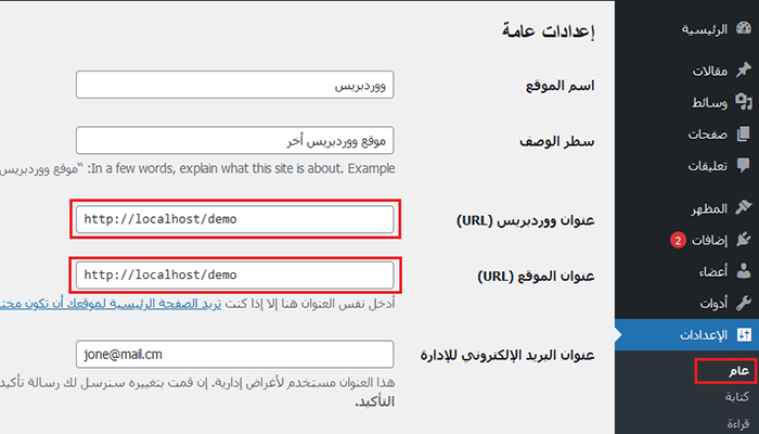 كيفية إصلاح مشكلة تحديث صفحة تسجيل الدخول ووردبريس وإعادة التوجيه 4 تغيير عنوان ووردبريس وعنوان URL للموقع إلى نطاقك الجديد