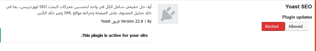 كيفية تعطيل تحديثات الاضافة في ووردبريس ولماذا لا ينبغي عليك ذلك 3 block plugin updates yoastseo