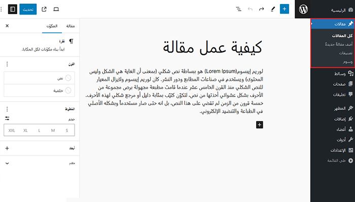 ما الفرق بين المقالات والصفحات في ووردبريس؟ 1 blog post editor page