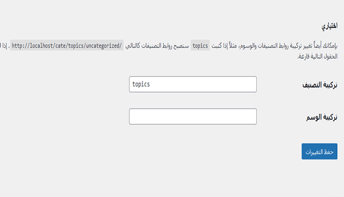 كيفية إضافة تصنيفات وتصنيفات فرعية في ووردبريس 10 change category permalink settings min