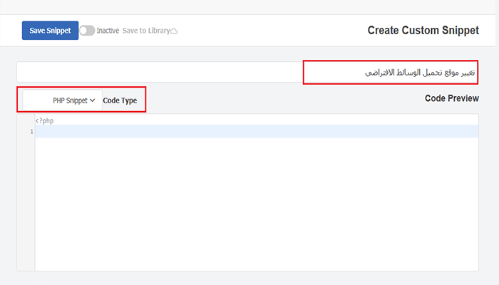 كيفية تغيير موقع تحميل الوسائط الافتراضي في ووردبريس 6 تغيير موقع تحميل الوسائط الافتراضي في ووردبريس باستخدام WPCode