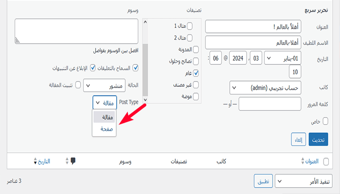 كيفية تحويل/تبديل أنواع المقالات المخصصة في ووردبريس 3 choose post type from quick edit section