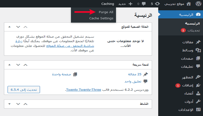 كيفية مسح ذاكرة التخزين المؤقت في ووردبريس (خطوة بخطوة) 7 مسح ذاكرة التخزين المؤقتة لـ Bluehost