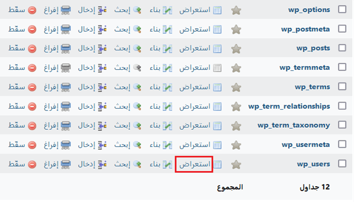 كيفية إعادة تعيين كلمة مرور ووردبريس من phpMyAdmin 4 استعراض جدول المستخدمين