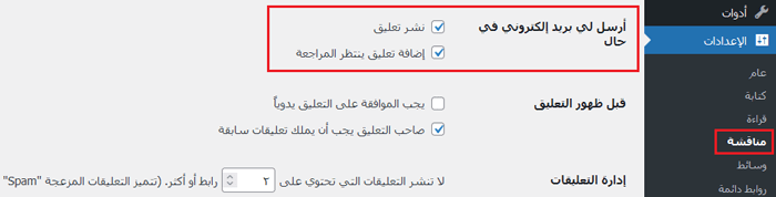 كيفية إدارة رسائل البريد الإلكتروني لـ إشعارات تعليقات ووردبريس 1 email me whenever settings