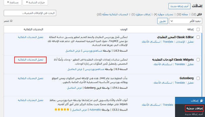لماذا يجب عليك دائمًا استخدام أحدث إصدار من ووردبريس 6 تفعيل التحديثات التلقائية لاضافة ووردبريس