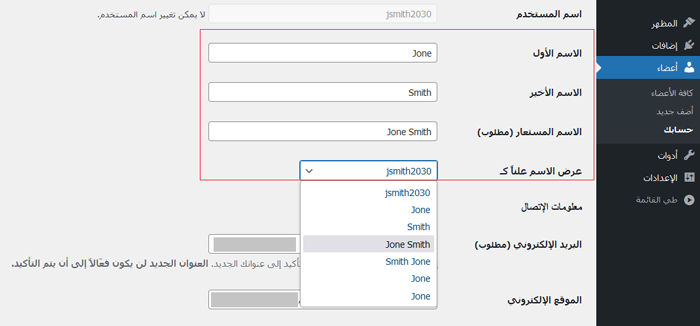 كيفية إضافة أو تغيير اسمك الكامل في ووردبريس 3 هناك خيارات لإضافة اسمك الأول واسم العائلة والاسم المستعار
