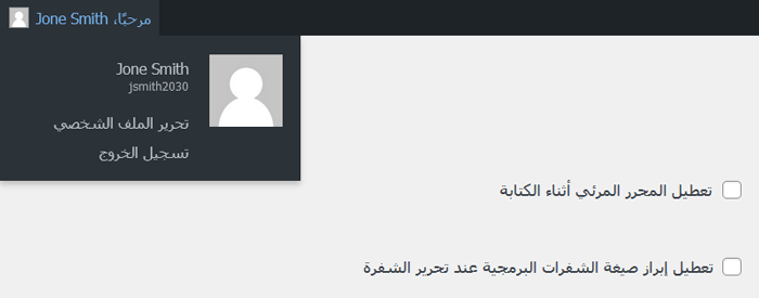 كيفية إضافة أو تغيير اسمك الكامل في ووردبريس 4 سيظهر اسمك الآن في الركن الأيمن العلوي من شريط أدوات ووردبريس