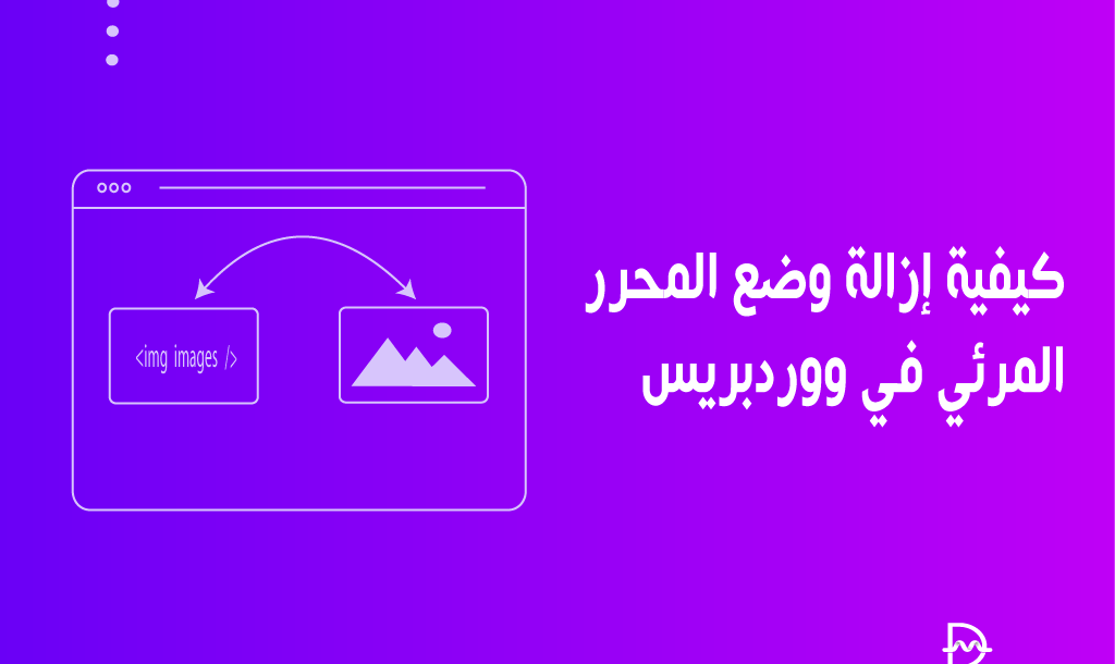 كيفية إزالة وضع المحرر المرئي في ووردبريس 10 كيفية إزالة وضع المحرر المرئي في ووردبريس