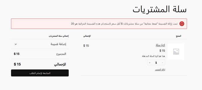 كيفية إنشاء قسيمة هدية مجانية في ووكومرس (طريقة سهلة) 10 يظهر الخطأ "الحد الأدنى للإنفاق لهذه القسيمة هو 20.00 دولار" إذا لم يستوف العميل الحد الأدنى البالغ 20 دولار