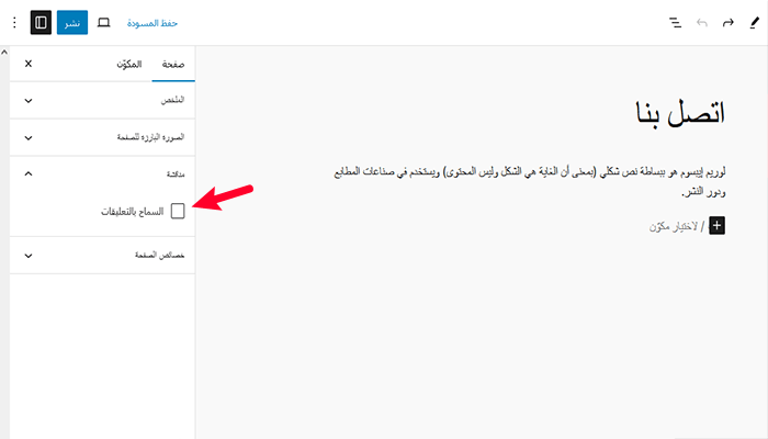 ما الفرق بين المقالات والصفحات في ووردبريس؟ 6 page editor comments