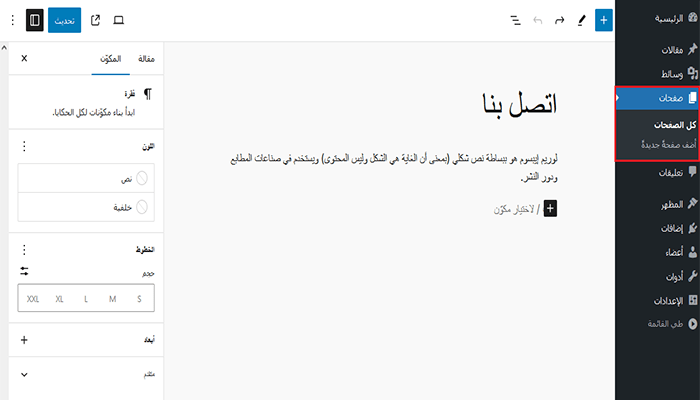 ما الفرق بين المقالات والصفحات في ووردبريس؟ 5 page editor screen