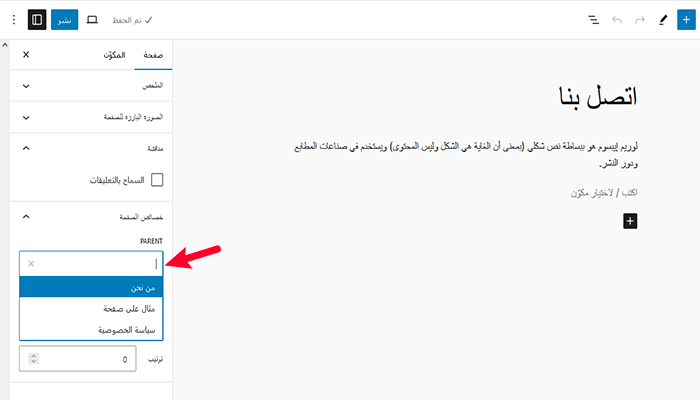 ما الفرق بين المقالات والصفحات في ووردبريس؟ 7 page editor set parent page