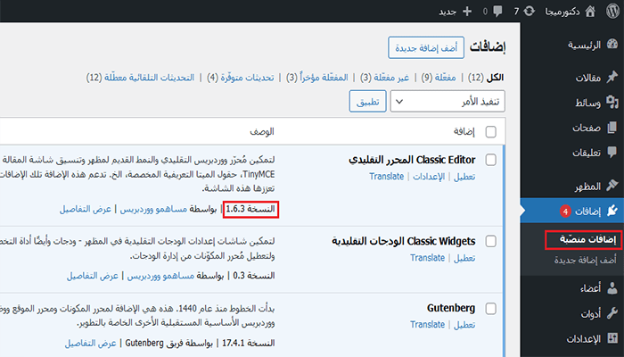 كيفية التحقق من إصدار ووردبريس الذي تستخدمه بسهولة 7 plugin versionpng