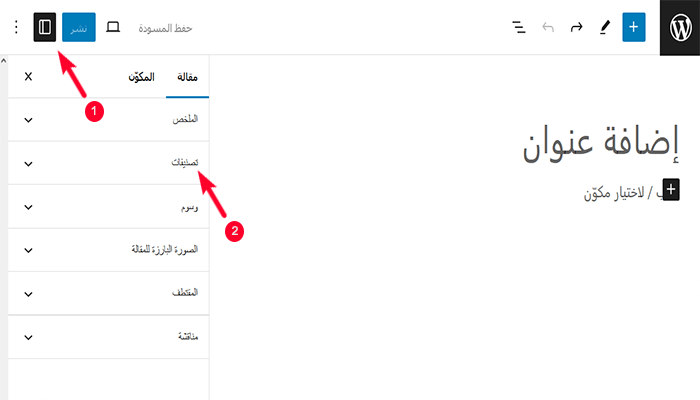 كيفية إضافة تصنيفات وتصنيفات فرعية في ووردبريس 2 تصنيفات لوحة إعدادات المقال