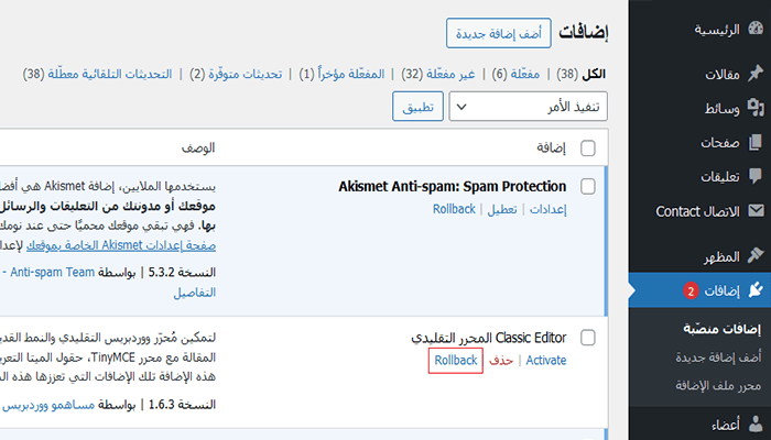 كيفية التراجع عن تحديثات ووردبريس - استعادة تحديثات ووردبريس (طريقة سهلة) 3 التراجع عن الاضافة للإصدارات السابقة