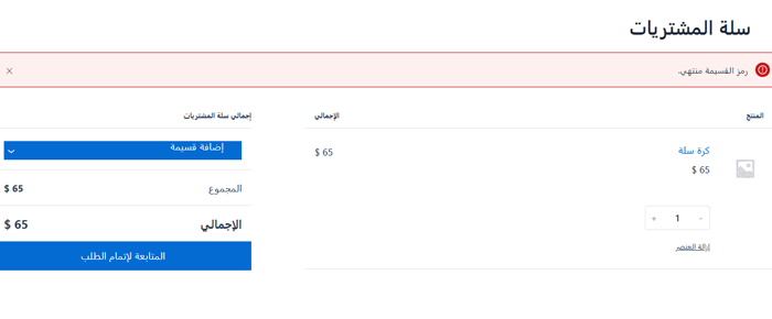 كيفية جدولة القسائم في ووكومرس (وتوفير الوقت) 10 scheduled coupon expired message