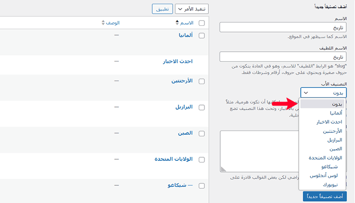 كيفية إضافة تصنيفات وتصنيفات فرعية في ووردبريس 8 select a parent category