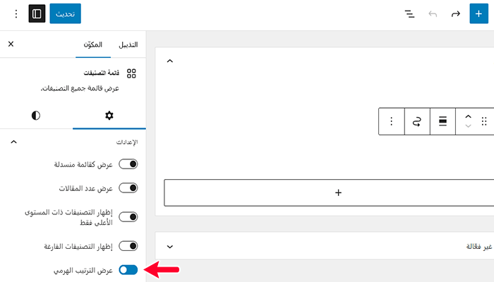 كيفية إضافة تصنيفات وتصنيفات فرعية في ووردبريس 14 show hierarchy in widget blocks