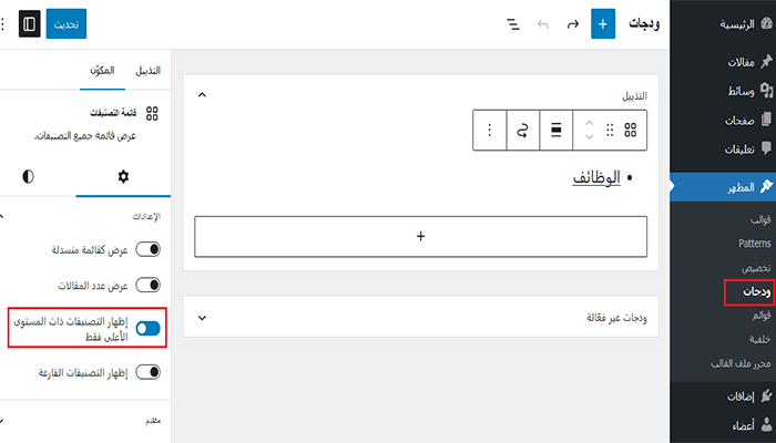 كيفية عرض التصنيفات الفرعية على صفحات التصنيف في ووردبريس 2 showonlytoplevelcategories