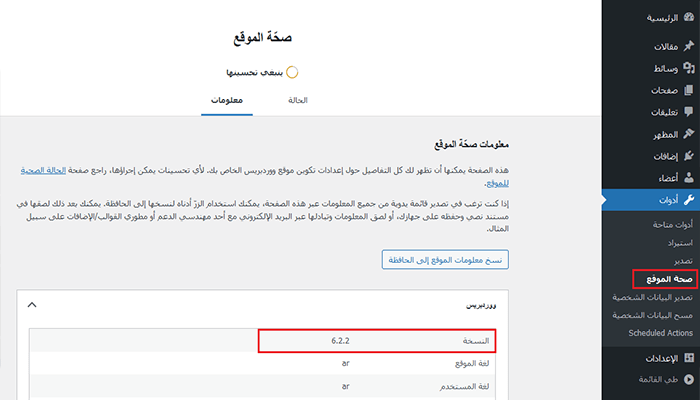 كيفية التحقق من إصدار ووردبريس الذي تستخدمه بسهولة 2 sitehealth wordpress version