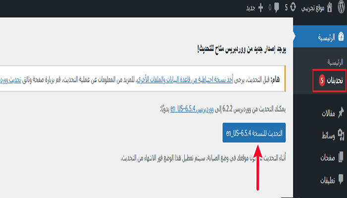 ما هو: WordPress Core 5 تحديث نواة ووردبريس من لوحة التحكم