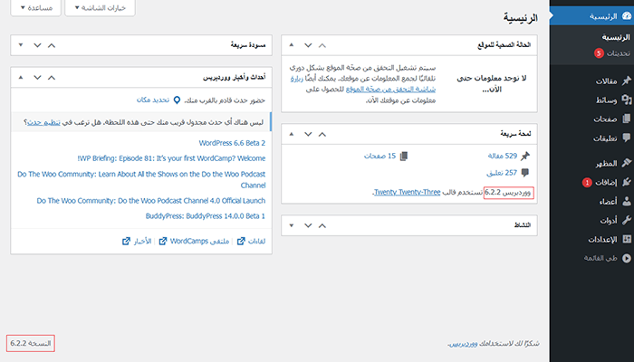 كيفية التحقق من إصدار ووردبريس الذي تستخدمه بسهولة 1 تحديث الإصدار في لوحة التحكم