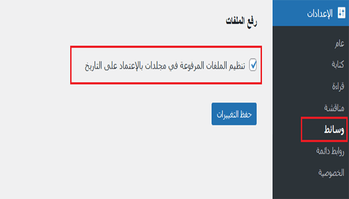 كيفية تغيير موقع تحميل الوسائط الافتراضي في ووردبريس 9 uploadlocationmediasettings