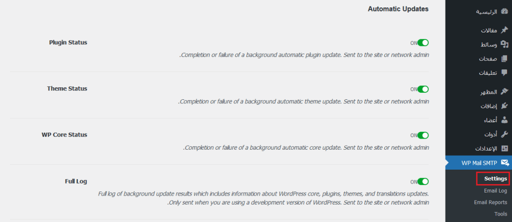 كيفية تعطيل إشعارات التحديث التلقائي عبر البريد الإلكتروني في ووردبريس 9 wpsmtpautoupdateoon