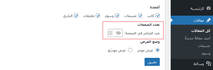 كيفية تغيير مؤلف المقال في ووردبريس (4 طرق سهلة) 7 عرض 50 مقالة لكل صفحة في ووردبريس