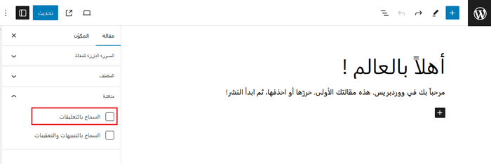 كيفية الإشراف على التعليقات في ووردبريس؟ دليل المبتدئين 32 disabling comments specific posts