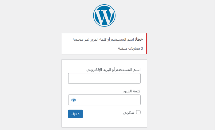 كيف ولماذا يجب عليك الحد من محاولات تسجيل الدخول في ووردبريس؟ 1 قفل المستخدم مؤقتًا بعد محاولات تسجيل الدخول الفاشلة