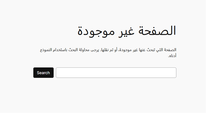 كيفية تعطيل ميزة البحث في ووردبريس (بسيطة وسهلة) 2 مثال على صفحة 404 ووردبريس