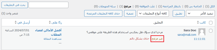 كيفية الإشراف على التعليقات في ووردبريس؟ دليل المبتدئين 5 wordpress comment not spam button
