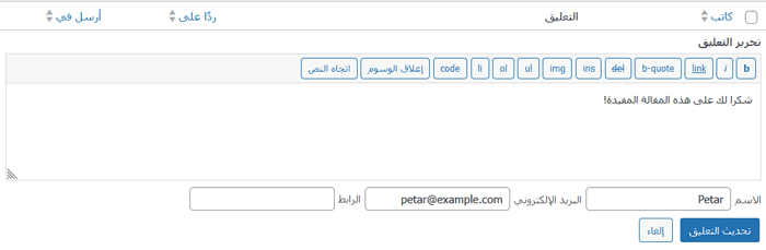 كيفية الإشراف على التعليقات في ووردبريس؟ دليل المبتدئين 9 wordpress comment quick edit