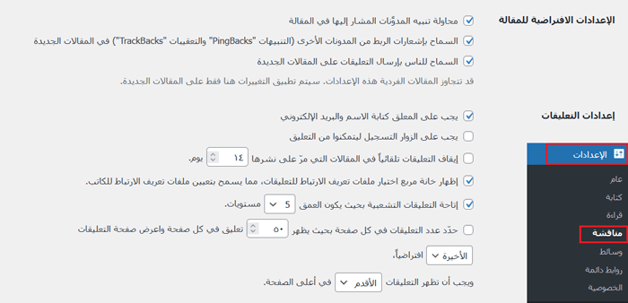 كيفية الإشراف على التعليقات في ووردبريس؟ دليل المبتدئين 10 wordpress discussion comments