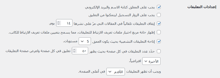 كيفية الإشراف على التعليقات في ووردبريس؟ دليل المبتدئين 12 wordpress other comment settings
