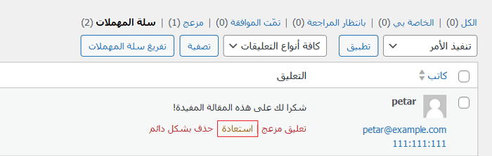 كيفية الإشراف على التعليقات في ووردبريس؟ دليل المبتدئين 6 wordpress restore trash comment