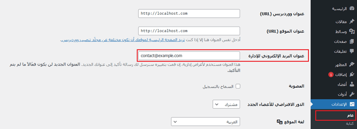 كيفية تغيير البريد الإلكتروني لمسؤول ووردبريس (أفضل 3 ممارسات) 2 adminemailaddress