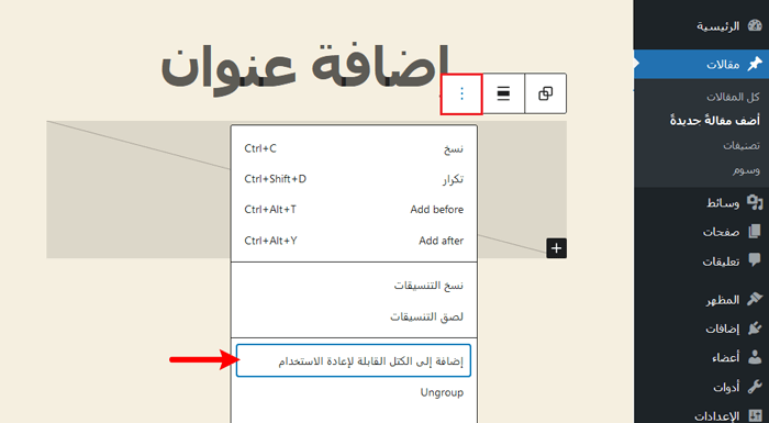 كيفية إنشاء تمبلتات مخصصة لمنشور فردي في ووردبريس 4 إضافة كتلة قابلة لإعادة الاستخدام