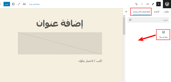 كيفية إنشاء تمبلتات مخصصة لمنشور فردي في ووردبريس 5 إعادة استخدام الكتلة