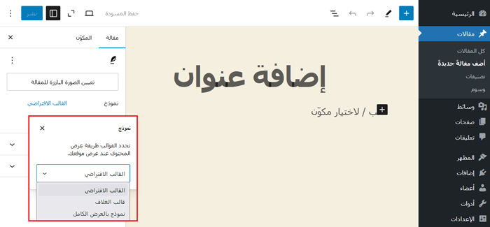 كيفية إنشاء تمبلتات مخصصة لمنشور فردي في ووردبريس 1 اختيار التمبلت الصفحة