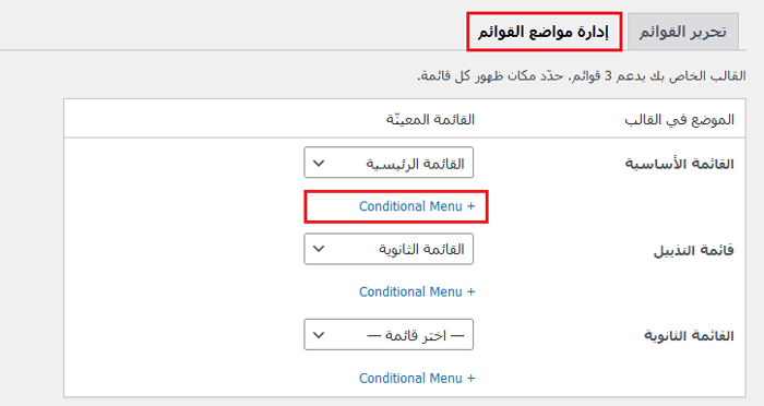 كيفية إضافة عناصر مخصصة إلى قوائم ووردبريس المحددة 19 إضافة قائمة مشروطة