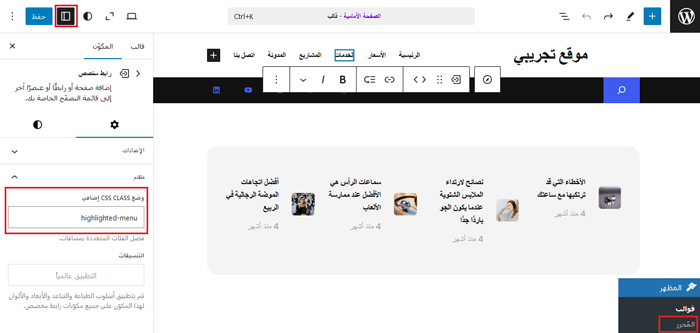 كيفية تسليط الضوء على عنصر القائمة في ووردبريس 1 إضافة فئة CSS إلى عنصر القائمة