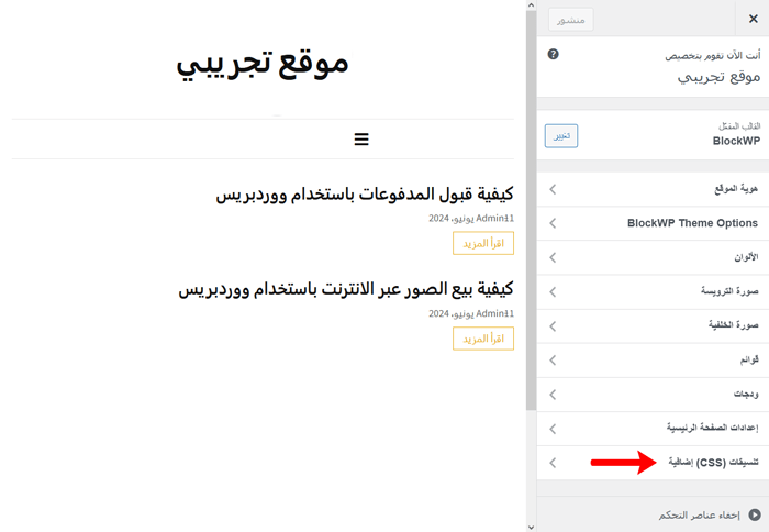 كيفية اضافة CSS مخصص بسهولة إلى موقع ووردبريس الخاص بك 2 انقر فوق CSS الإضافي