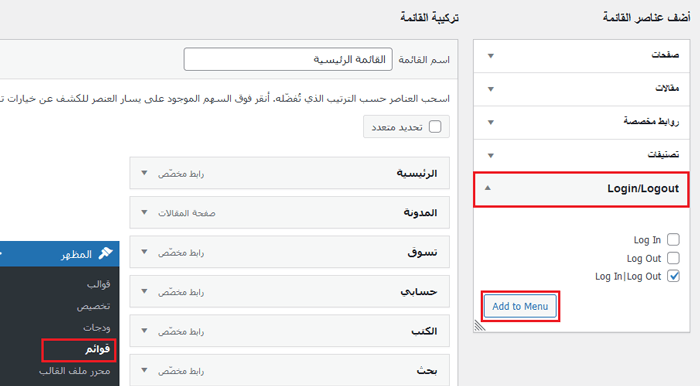 كيفية إضافة عناصر مخصصة إلى قوائم ووردبريس المحددة 8 إضافة رابط تسجيل الدخول أو تسجيل الخروج إلى قائمة ووردبريس محددة