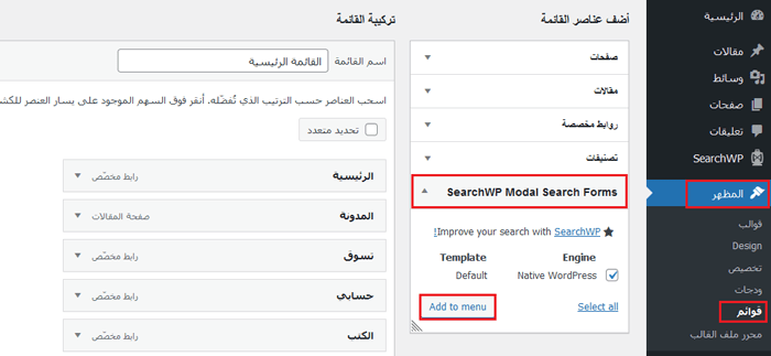 كيفية إضافة عناصر مخصصة إلى قوائم ووردبريس المحددة 2 إضافة البحث إلى القائمة